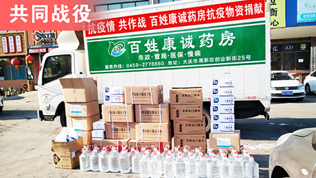 『凝聚合力 抗擊疫情』百姓康誠藥房捐贈(zèng)12萬余元防疫物資