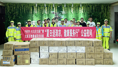 百姓康誠(chéng)藥房攜手FM95.0大慶交通廣播“夏日送清涼，健康服務(wù)行”公益慰問(wèn)**站