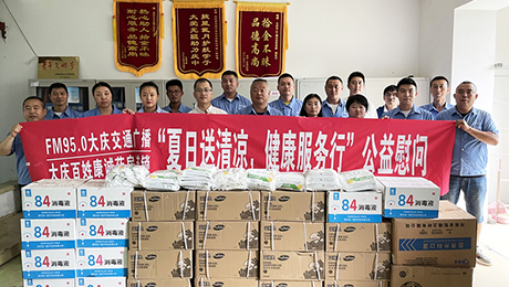 百姓康誠(chéng)藥房攜手FM95.0大慶交通廣播“夏日送清涼，健康服務(wù)行”公益慰問(wèn)第二站